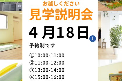 施設見学説明会2026年4月18日