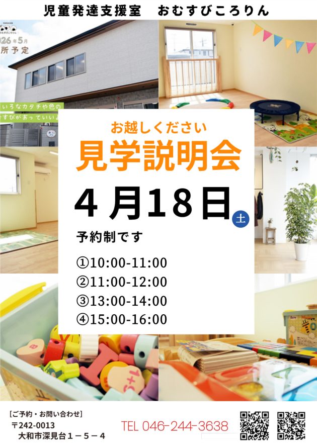 施設見学説明会2026年4月18日