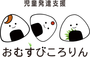 児童発達支援おむすびころりん