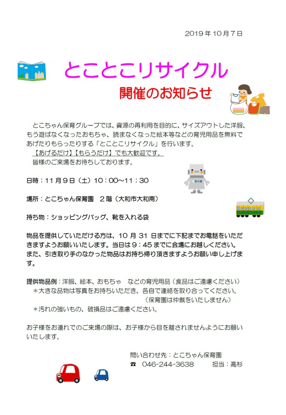 とことこリサイクル開催のお知らせ！！ | 「意欲をはぐくむ愛情保育