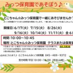 みっつ保育園であそぼう♪