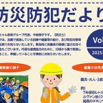 防災防犯だよりをお届けしています。