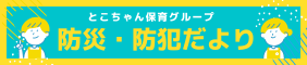 防犯防災だより