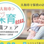 大和市 保育士等就職フェア2025に参加します！