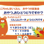 おやつ、おひとつどうですか?