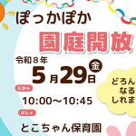 とこちゃん保育園 園庭開放！【5月29日（金）】