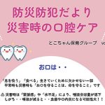 防災・防犯だよりvol.6【災害時の口腔ケア】