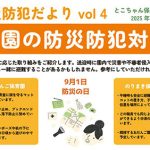 防災・防犯だよりvol.4【各園の防災防犯対策】