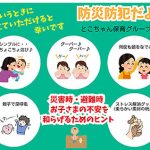 防災・防犯だよりvol.5【災害時・避難時／お子さまの不安を和らげるためのヒント】