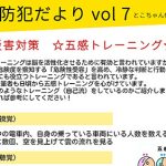 防災・防犯だよりvol.7【災害対策：五感トレーニング】