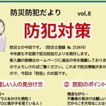 防災防犯だより vol.8【防犯対策】