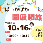 とこちゃん保育園 園庭開放！【10月16日（金）】