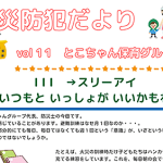 防災防犯だより vol.11【スリーアイ、いつもと いっしょが いいかもね】
