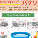 防災防犯だより vol.12【ご自宅にありますか？バケツ】